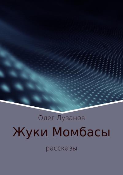 Книга Жуки Момбасы (Олег Николаевич Лузанов)