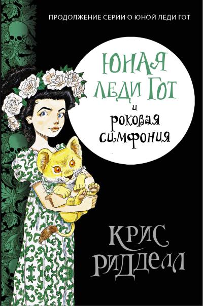 Книга Юная леди Гот и роковая симфония (Крис Ридделл)