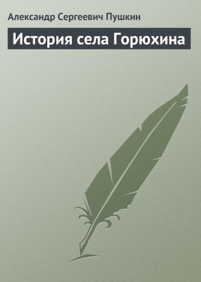 Книга История села Горюхина (Александр Пушкин)