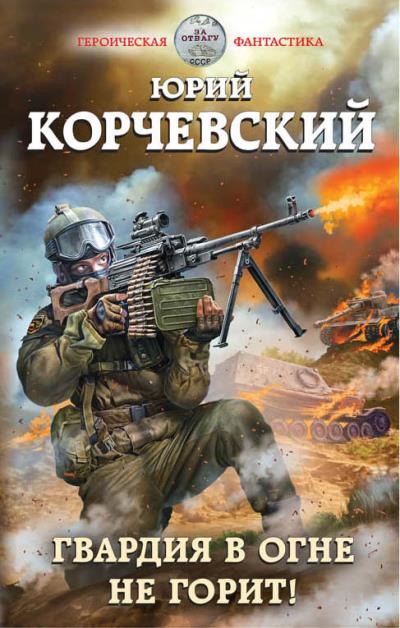 Книга Гвардия в огне не горит! (Юрий Корчевский)