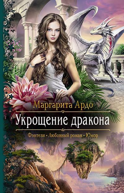 Книга Укрощение дракона (Маргарита Ардо)