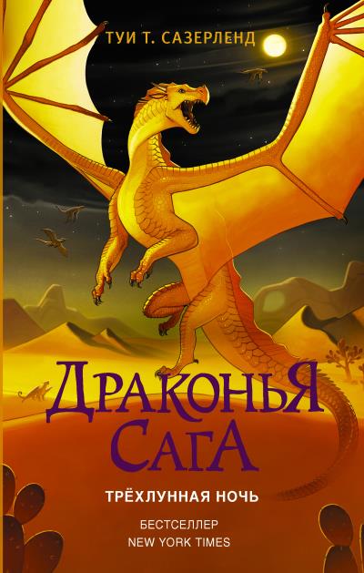 Книга Трёхлунная ночь (Туи Сазерленд)