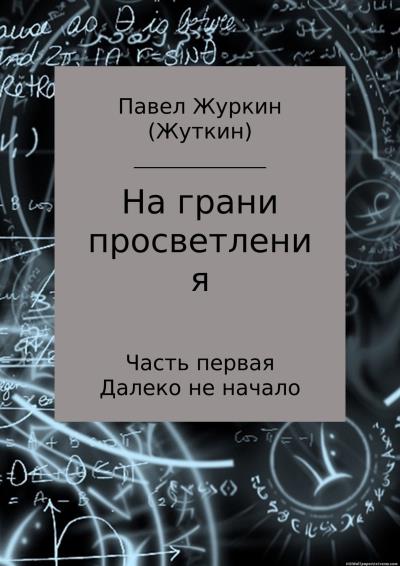 Книга На грани просветления. Часть 1. Далеко не начало (Павел Витальевич Журкин)