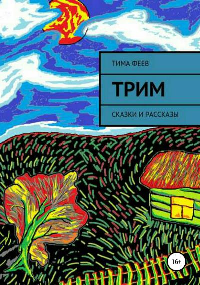 Книга Трим. Сборник рассказов (Тима Феев)