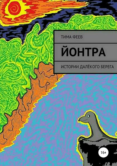 Книга Йонтра (Тима Феев)