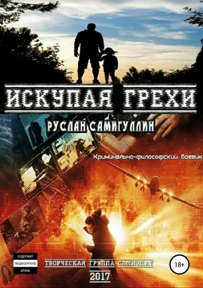 Книга Искупая грехи. Криминально-философский боевик (Руслан Альфридович Самигуллин)