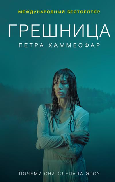 Книга Грешница (Петра Хаммесфар)