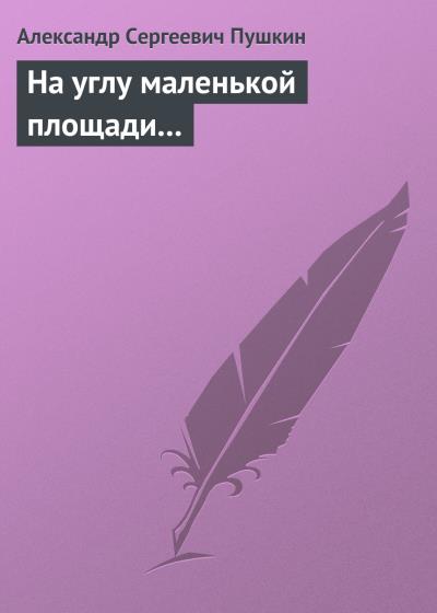 Книга На углу маленькой площади... (Александр Пушкин)