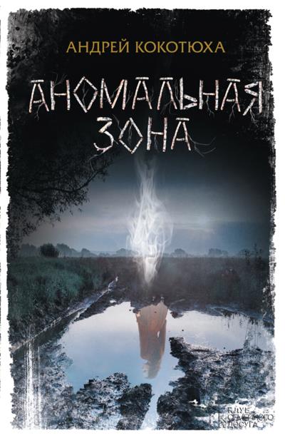 Книга Аномальная зона (Андрей Кокотюха)