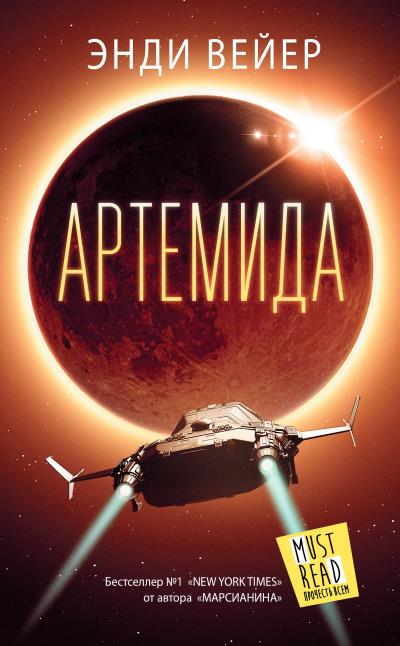 Книга Артемида (Энди Вейер)