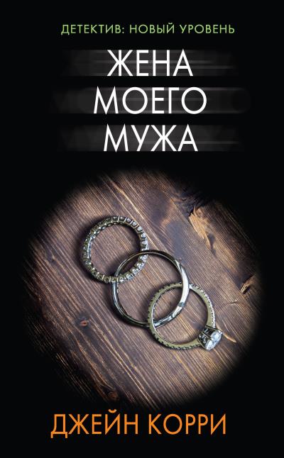 Книга Жена моего мужа (Джейн Корри)