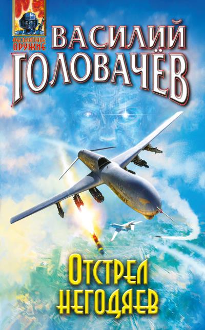 Книга Отстрел негодяев (Василий Головачев)