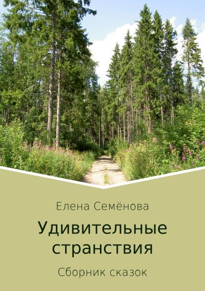 Книга Удивительные странствия. Сборник сказок (Елена Владимировна Семёнова)