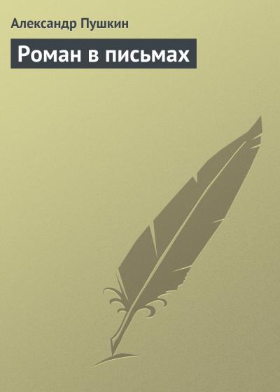 Книга Роман в письмах (Александр Пушкин)