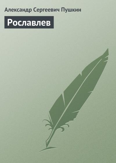 Книга Рославлев (Александр Пушкин)