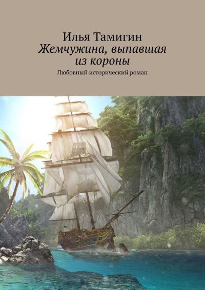 Книга Жемчужина, выпавшая из короны. Любовный исторический роман (Илья Тамигин)