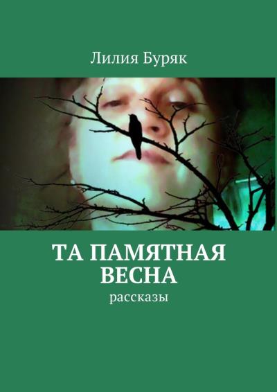 Книга Та памятная весна. Рассказы (Лилия Буряк)