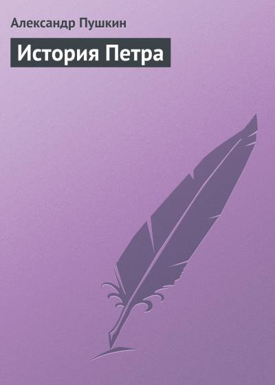 Книга История Петра (Александр Пушкин)