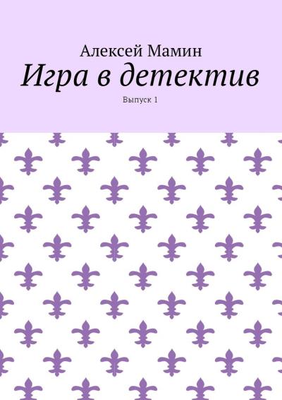 Книга Игра в детектив. Выпуск 1 (Алексей Мамин)