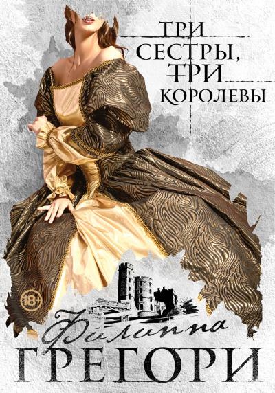 Книга Три сестры, три королевы (Филиппа Грегори)