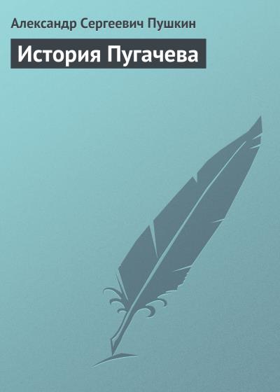 Книга История Пугачева (Александр Пушкин)