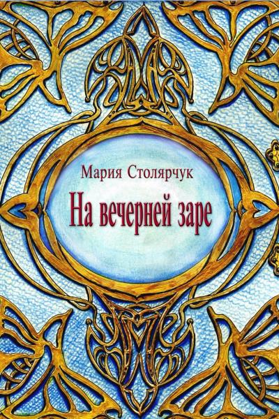 Книга На вечерней заре (Мария Петровна Столярчук (Ерёмина))