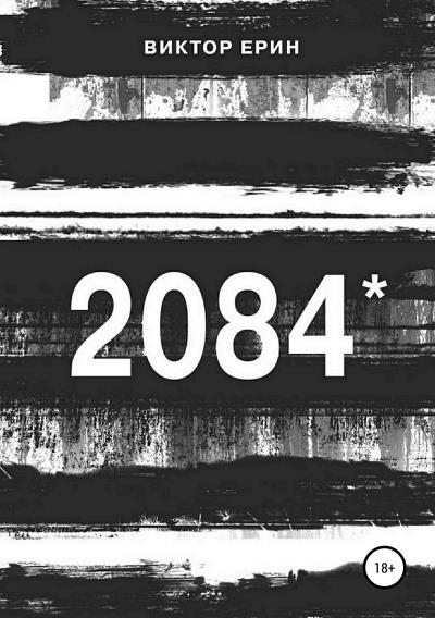 Книга 2084* (Виктор Петрович Ерин)