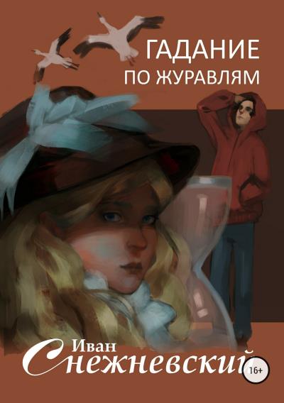 Книга Гадание по журавлям (Иван Снежневский)