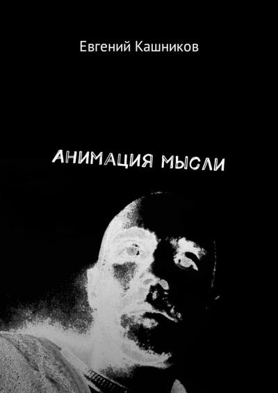 Книга Анимация мысли (Евгений Михайлович Кашников)