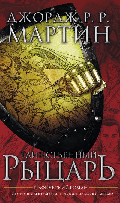 Книга Таинственный рыцарь (Джордж Р. Р. Мартин)