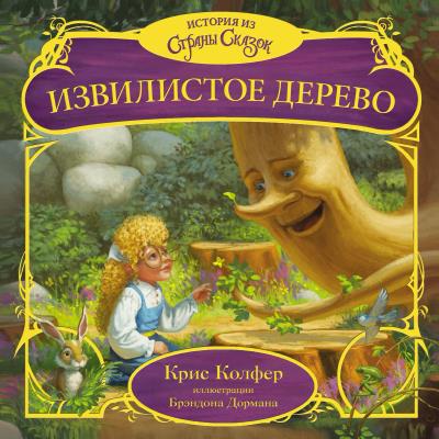 Книга Извилистое Дерево (Крис Колфер)