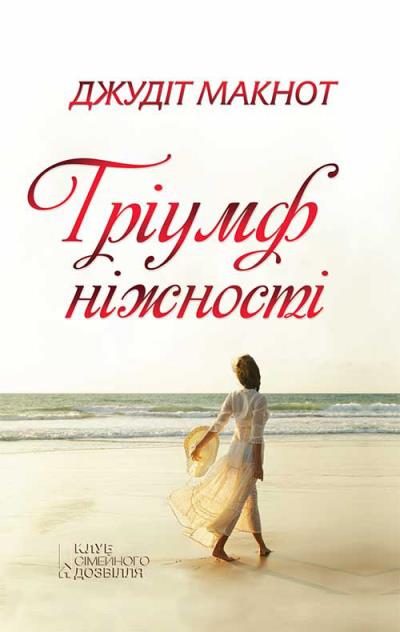 Книга Тріумф ніжності (Джудіт Макнот)