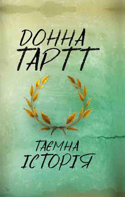 Книга Таємна історія (Донна Тартт)