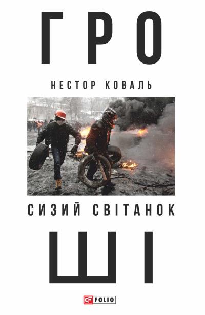 Книга Гроші. Ч 1. Сизий світанок (Нестор Коваль)