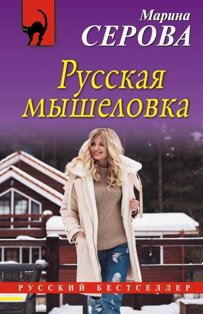 Книга Русская мышеловка (Марина Серова)