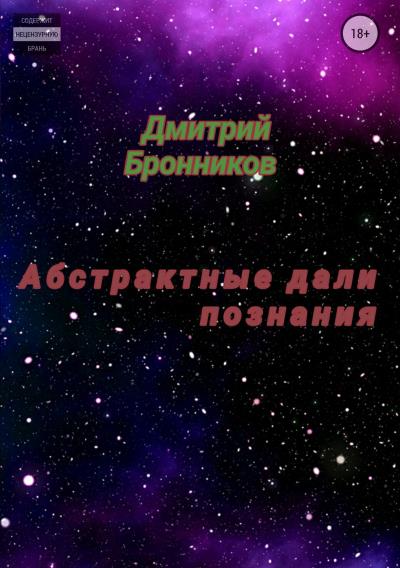 Книга Абстрактные дали познания. Сборник (Дмитрий Леонидович Бронников)