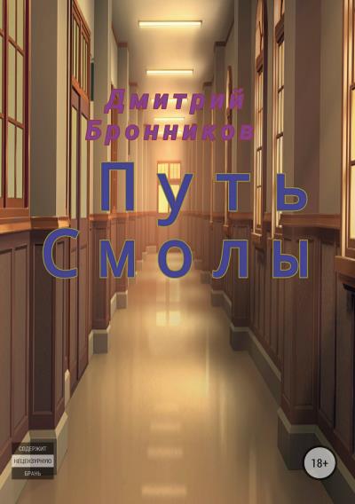 Книга Путь Смолы (Дмитрий Леонидович Бронников)