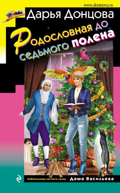 Книга Родословная до седьмого полена (Дарья Донцова)