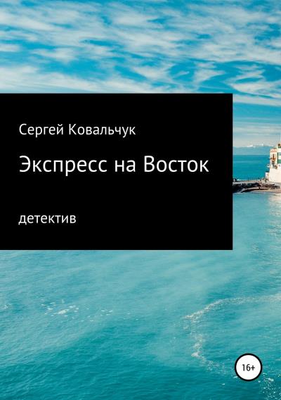 Книга Экспресс на Восток (Сергей Васильевич Ковальчук)