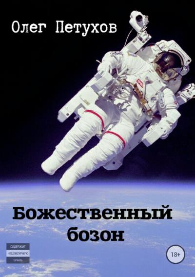 Книга Божественный бозон. Сборник (Олег Викторович Петухов)