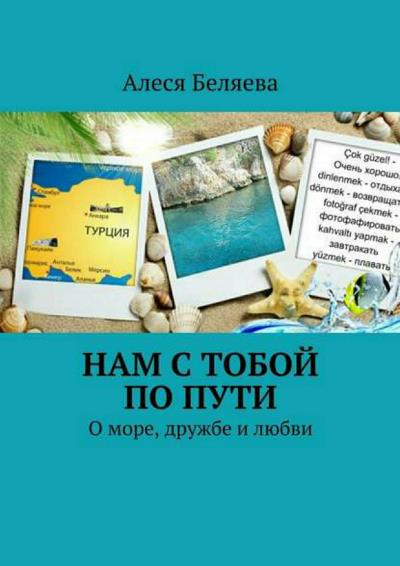 Книга Нам с тобой по пути (Алеся Александровна Беляева)