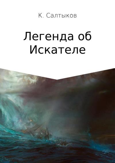 Книга Легенда об Искателе (Кирилл Борисович Салтыков)