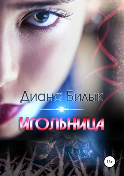 Книга Игольница (Диана Билык)