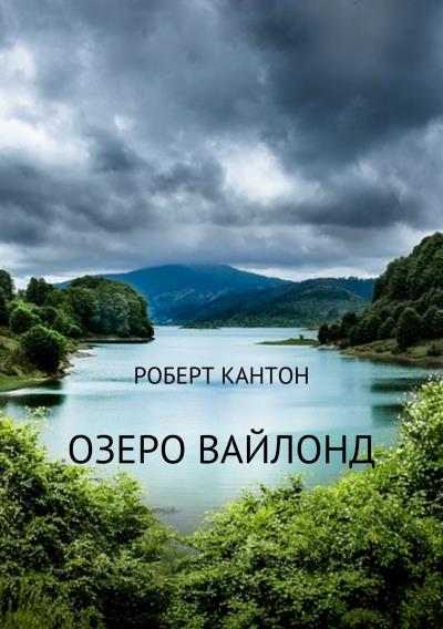 Книга Озеро Вайлонд (Роберт Кантон)