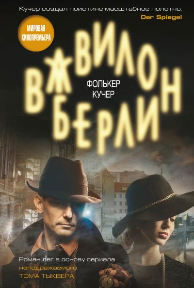 Книга Вавилон-Берлин (Фолькер Кучер)