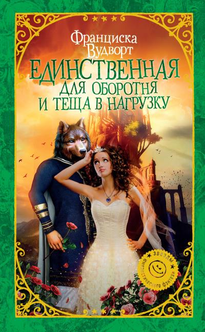 Книга Единственная для оборотня и теща в нагрузку (Франциска Вудворт)