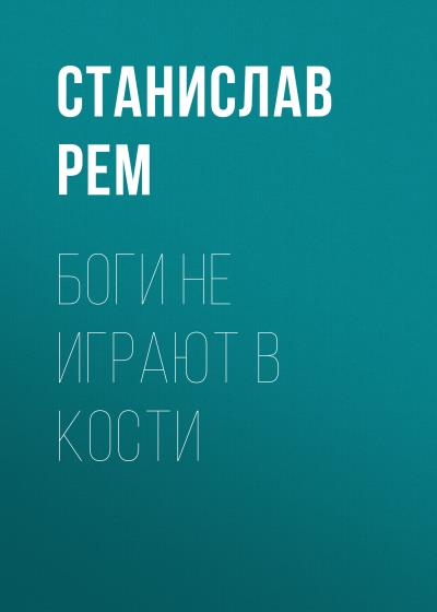 Книга Боги не играют в кости (Станислав Рем)