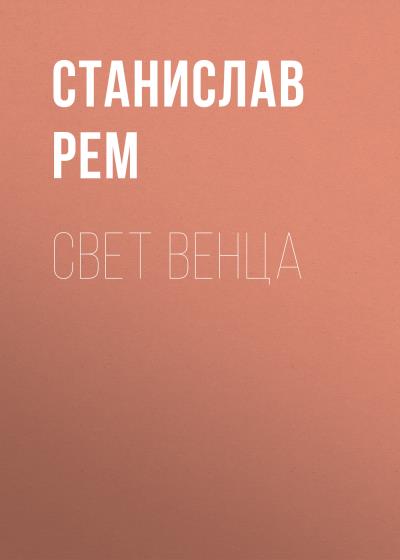 Книга Свет венца (Станислав Рем)