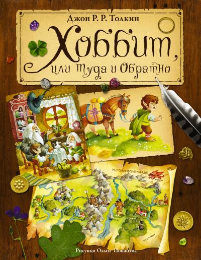 Книга Хоббит, или Туда и Обратно (Джон Роналд Руэл Толкин)