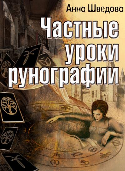 Книга Частные уроки рунографии (Анна Шведова)